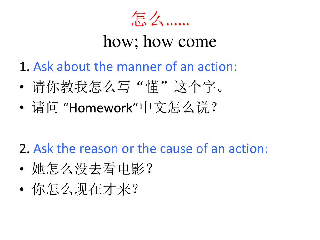 怎么…… how; how come 1. Ask about the manner of an action: