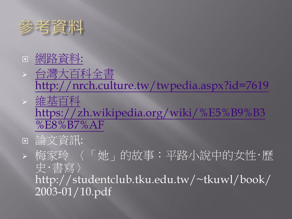參考資料 網路資料: 台灣大百科全書  id=7619