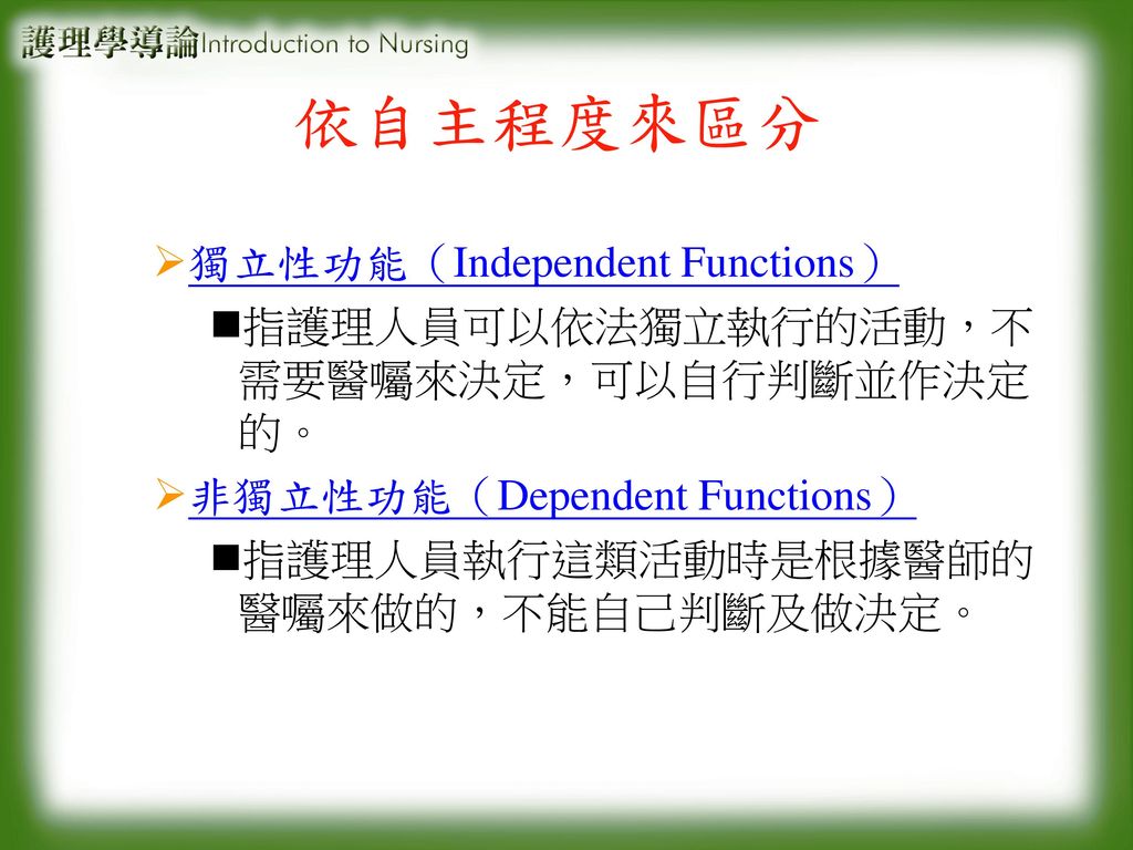依自主程度來區分 獨立性功能（Independent Functions）