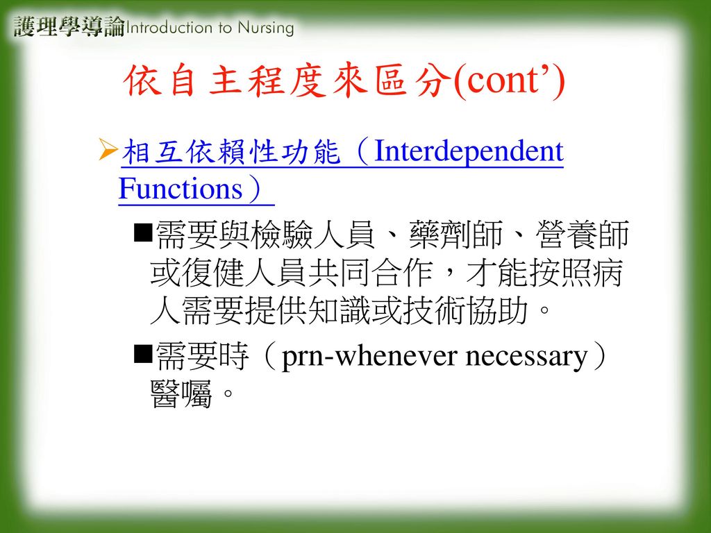 依自主程度來區分(cont’) 相互依賴性功能（Interdependent Functions）