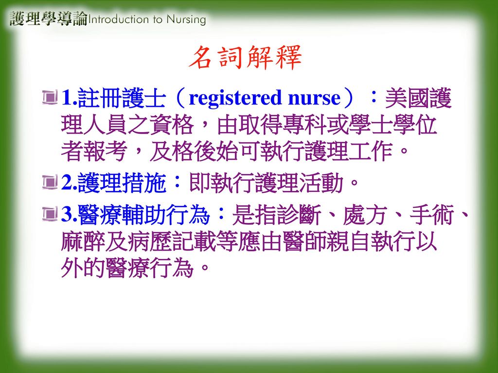 名詞解釋 1.註冊護士（registered nurse）：美國護理人員之資格，由取得專科或學士學位者報考，及格後始可執行護理工作。