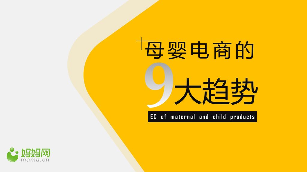 9 EC of maternal and child products