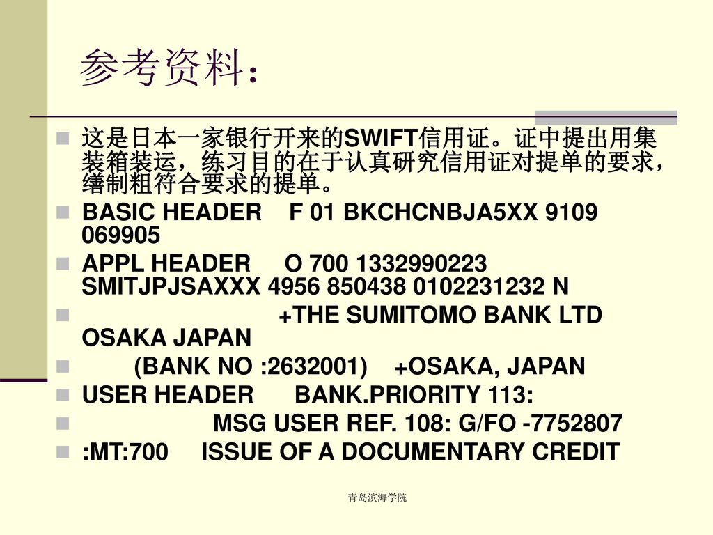 参考资料： 这是日本一家银行开来的SWIFT信用证。证中提出用集装箱装运，练习目的在于认真研究信用证对提单的要求，缮制粗符合要求的提单。