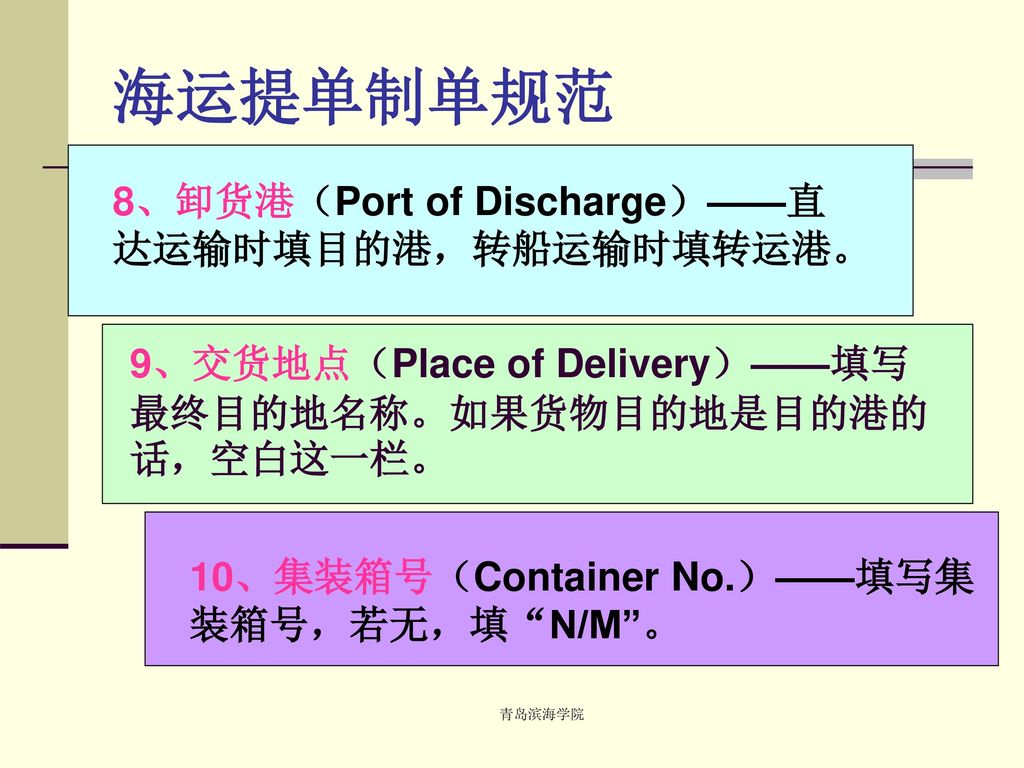海运提单制单规范 8、卸货港（Port of Discharge）——直达运输时填目的港，转船运输时填转运港。