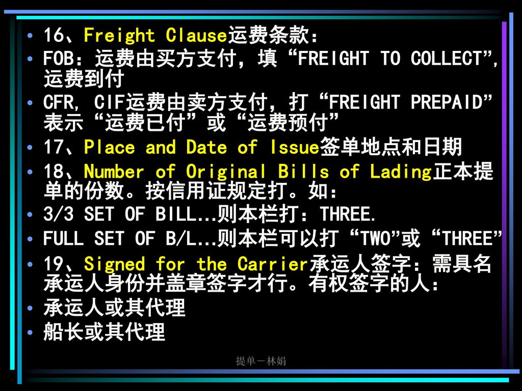 FOB：运费由买方支付，填 FREIGHT TO COLLECT ,运费到付