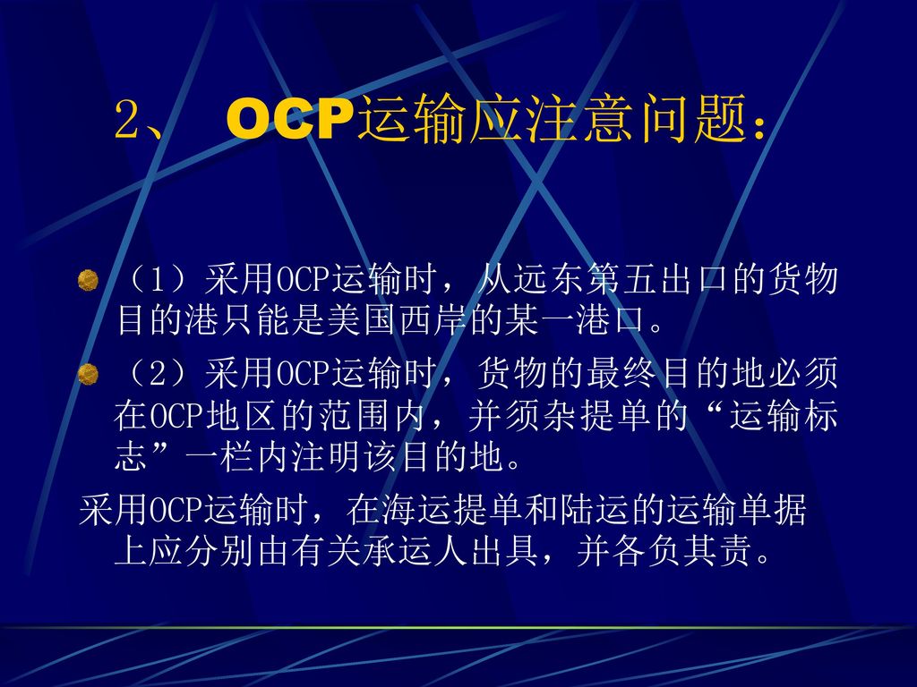 2、 OCP运输应注意问题： （1）采用OCP运输时，从远东第五出口的货物目的港只能是美国西岸的某一港口。