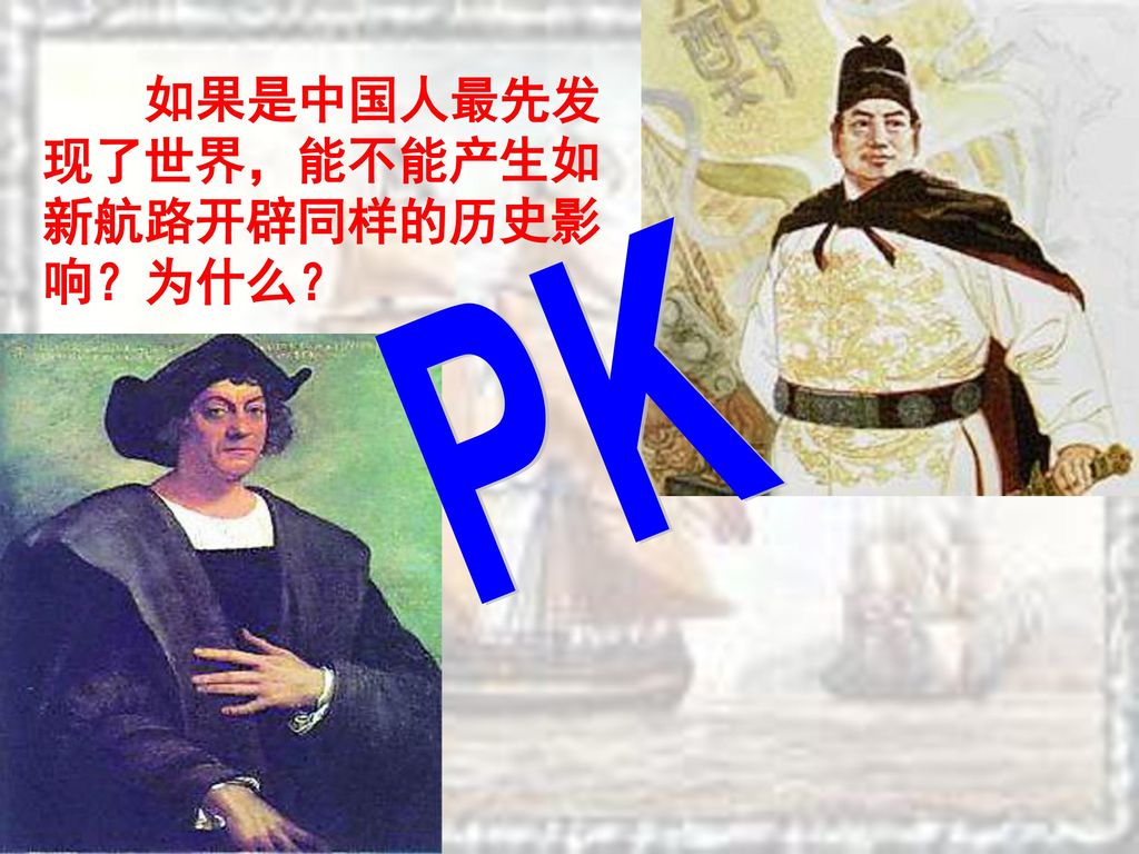 如果是中国人最先发现了世界，能不能产生如新航路开辟同样的历史影响？为什么？