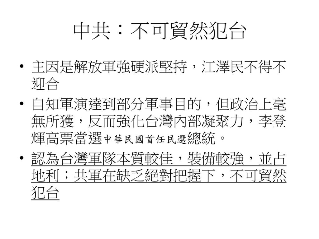 中共：不可貿然犯台 主因是解放軍強硬派堅持，江澤民不得不迎合