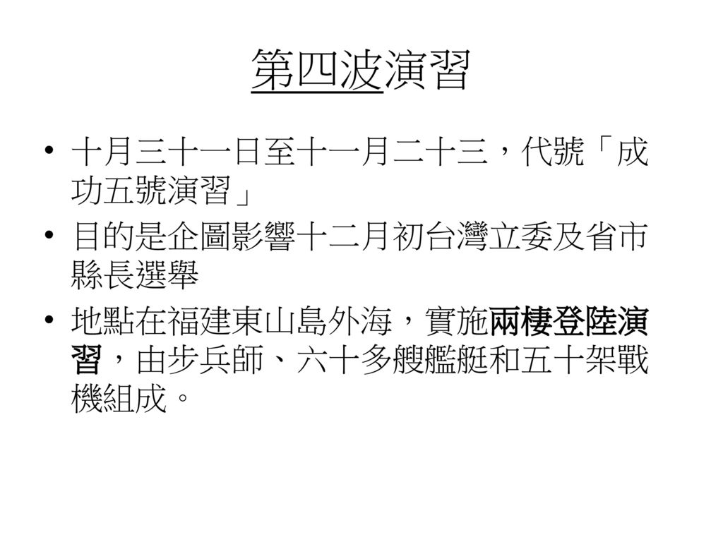 第四波演習 十月三十一日至十一月二十三，代號「成功五號演習」 目的是企圖影響十二月初台灣立委及省市縣長選舉