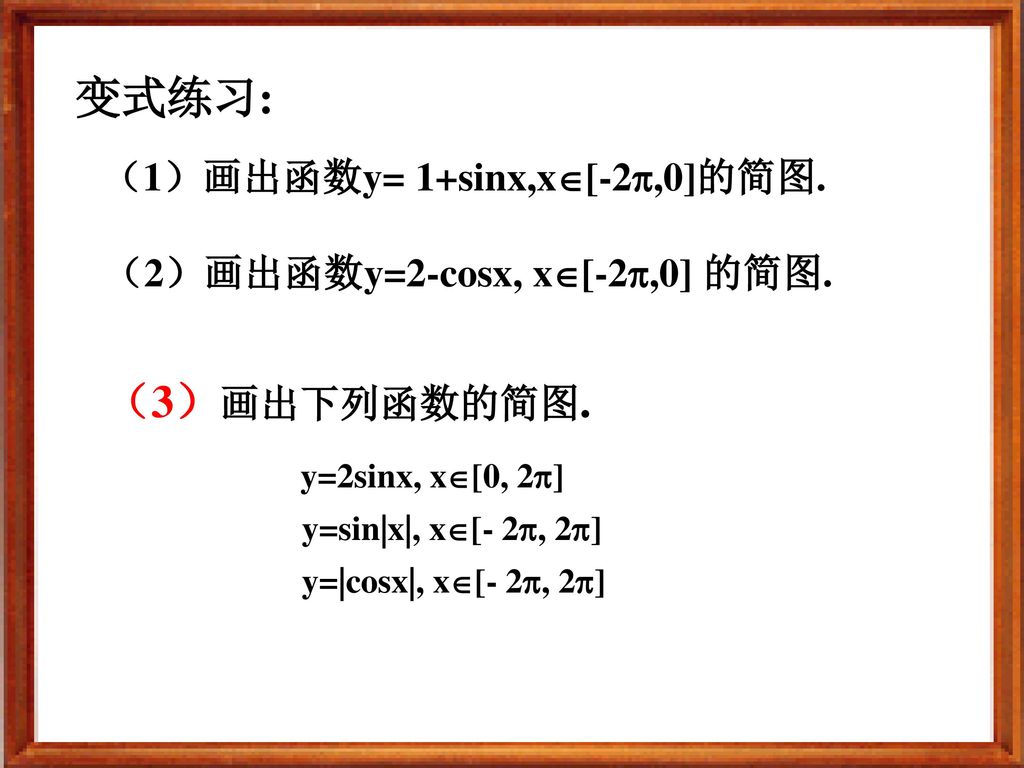 变式练习: （3）画出下列函数的简图. （1）画出函数y= 1+sinx,x[-2,0]的简图.