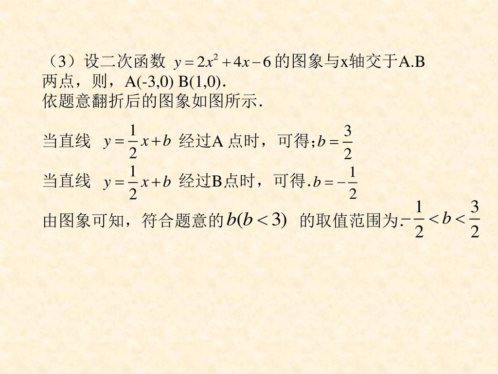 （3）设二次函数 的图象与x轴交于A.B 两点，则，A(-3,0) B(1,0)． 依题意翻折后的图象如图所示． 当直线 经过A 点时，可得；