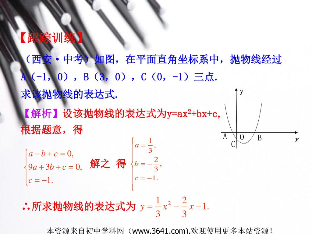 【跟踪训练】 （西安·中考）如图，在平面直角坐标系中，抛物线经过A（-1，0），B（3，0），C（0，-1）三点. 求该抛物线的表达式.