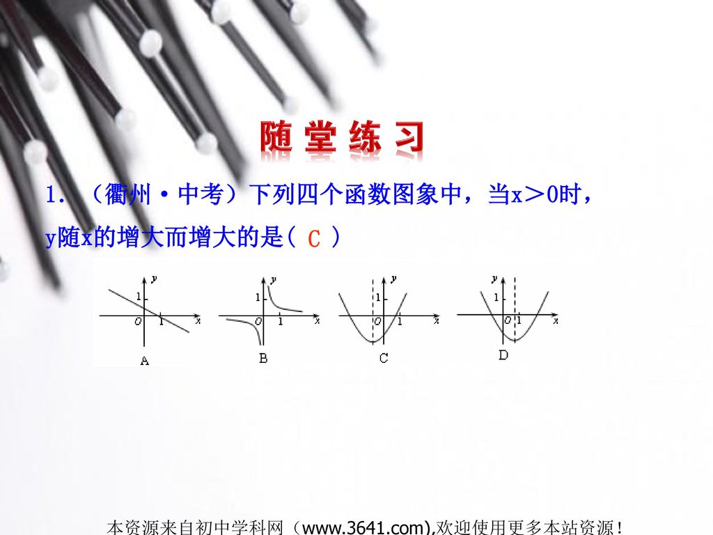1．（衢州·中考）下列四个函数图象中，当x＞0时， y随x的增大而增大的是( ) C