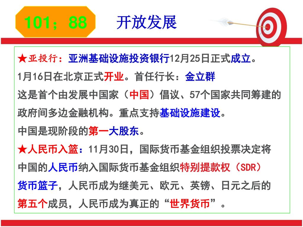 101；88 开放发展 ★亚投行：亚洲基础设施投资银行12月25日正式成立。 1月16日在北京正式开业。首任行长：金立群