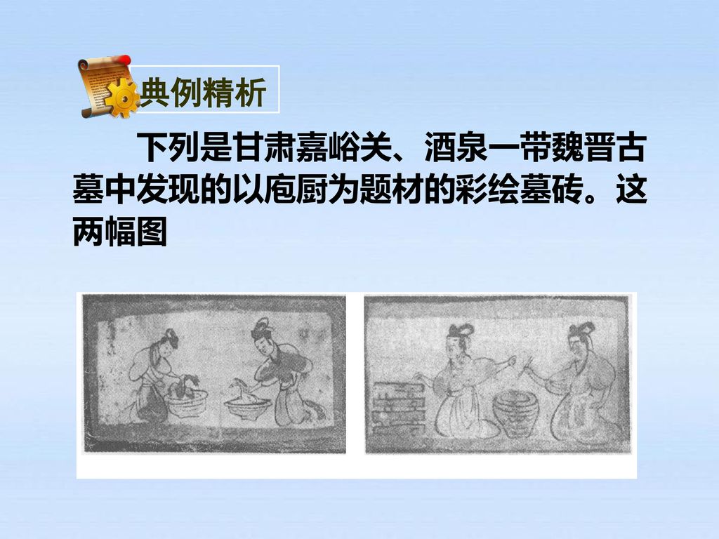 下列是甘肃嘉峪关、酒泉一带魏晋古墓中发现的以庖厨为题材的彩绘墓砖。这两幅图