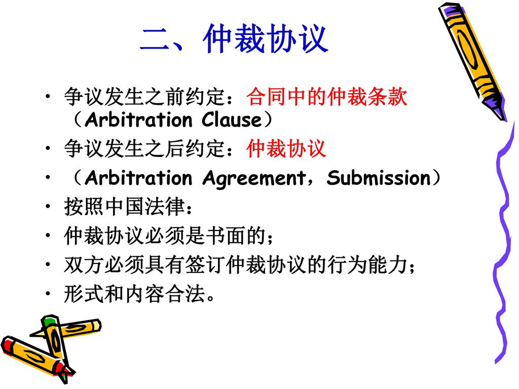 二、仲裁协议 争议发生之前约定：合同中的仲裁条款（Arbitration Clause） 争议发生之后约定：仲裁协议