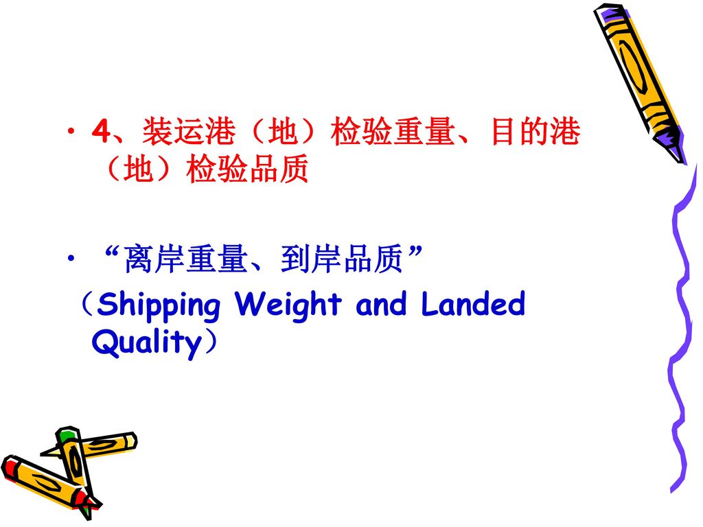 4、装运港（地）检验重量、目的港（地）检验品质