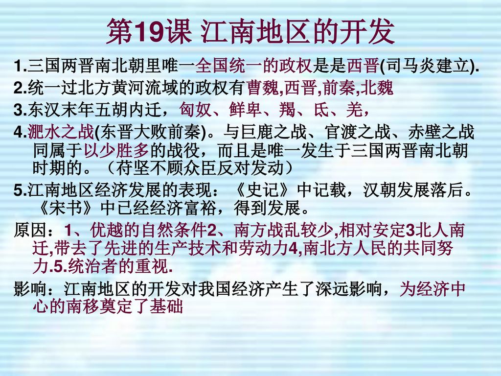 第19课 江南地区的开发 1.三国两晋南北朝里唯一全国统一的政权是是西晋(司马炎建立).
