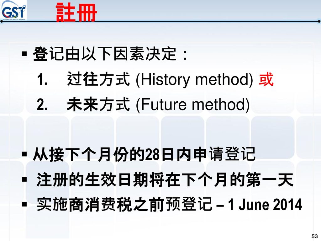 註冊 登记由以下因素决定： 过往方式 (History method) 或 未来方式 (Future method)