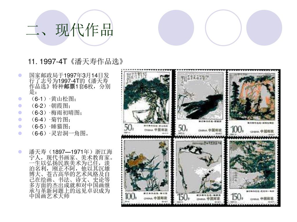 二、现代作品 T《潘天寿作品选》 国家邮政局于1997年3月14日发行了志号为1997-4T的《潘天寿作品选》特种邮票1套6枚，分别是： （6-1）·黄山松图； （6-2）·朝霞图；