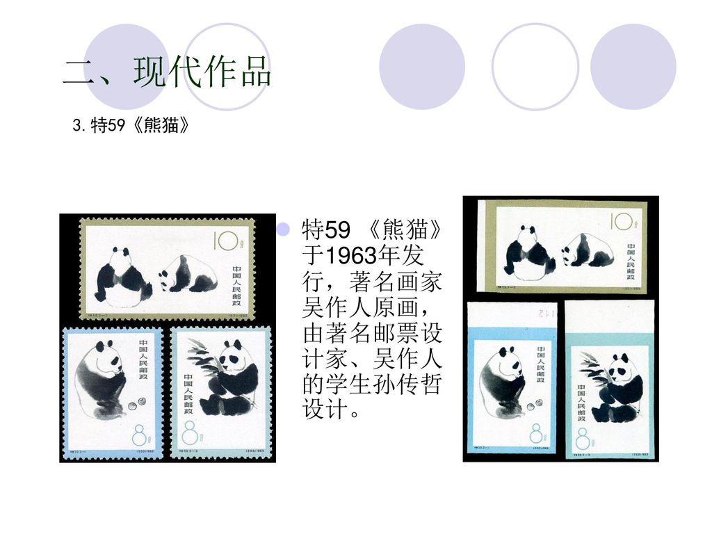 二、现代作品 3.特59《熊猫》 特59 《熊猫》于1963年发行，著名画家吴作人原画，由著名邮票设计家、吴作人的学生孙传哲设计。