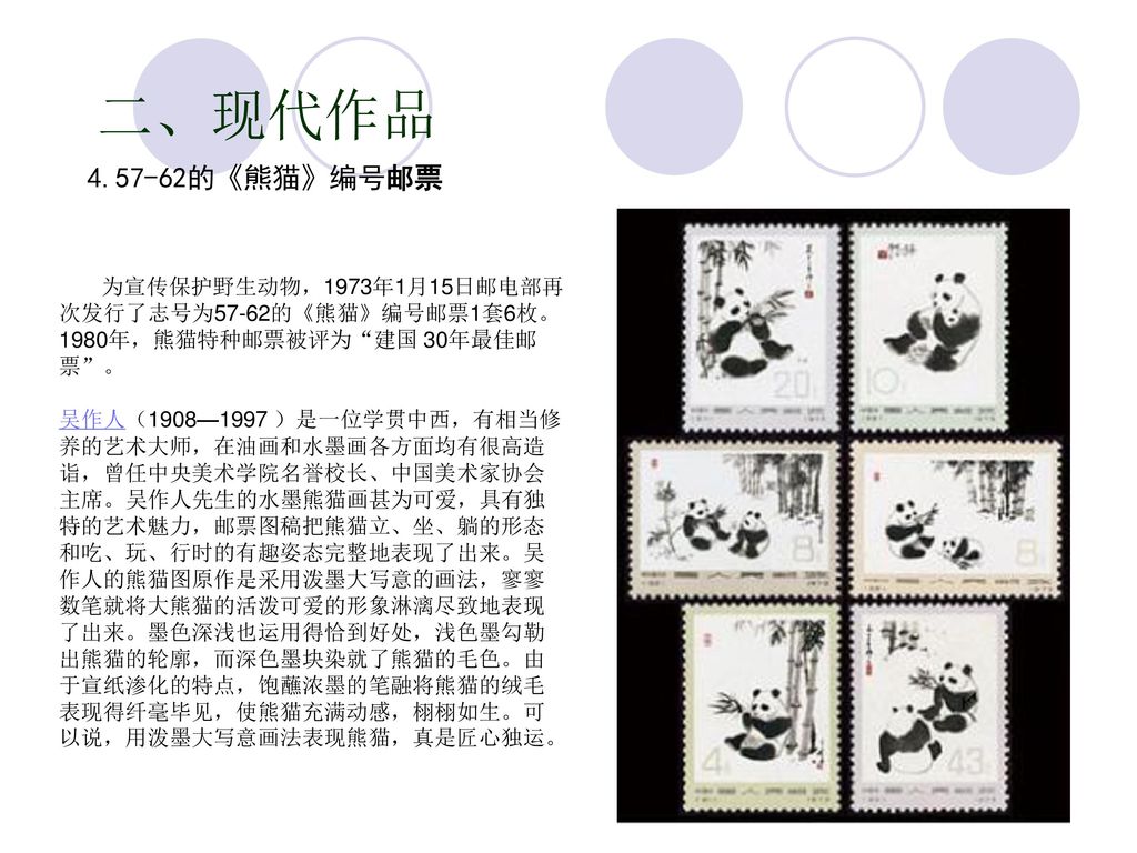 二、现代作品 的《熊猫》编号邮票. 为宣传保护野生动物，1973年1月15日邮电部再次发行了志号为57-62的《熊猫》编号邮票1套6枚。1980年，熊猫特种邮票被评为 建国 30年最佳邮票 。