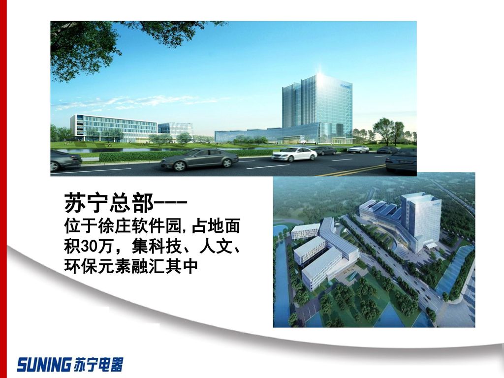 苏宁总部--- 位于徐庄软件园,占地面积30万，集科技、人文、环保元素融汇其中