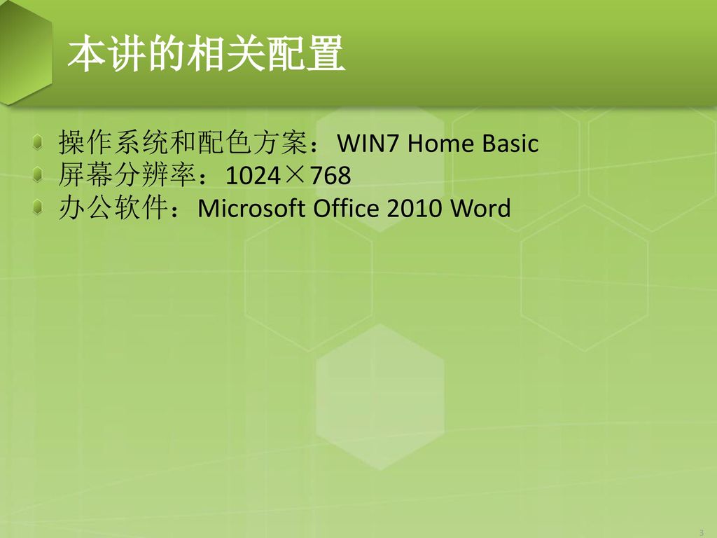本讲的相关配置 操作系统和配色方案：WIN7 Home Basic 屏幕分辨率：1024×768