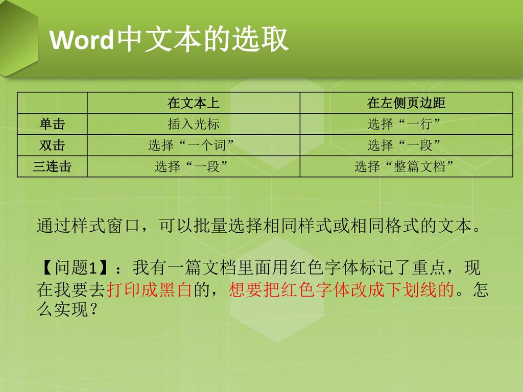 Word中文本的选取 通过样式窗口，可以批量选择相同样式或相同格式的文本。