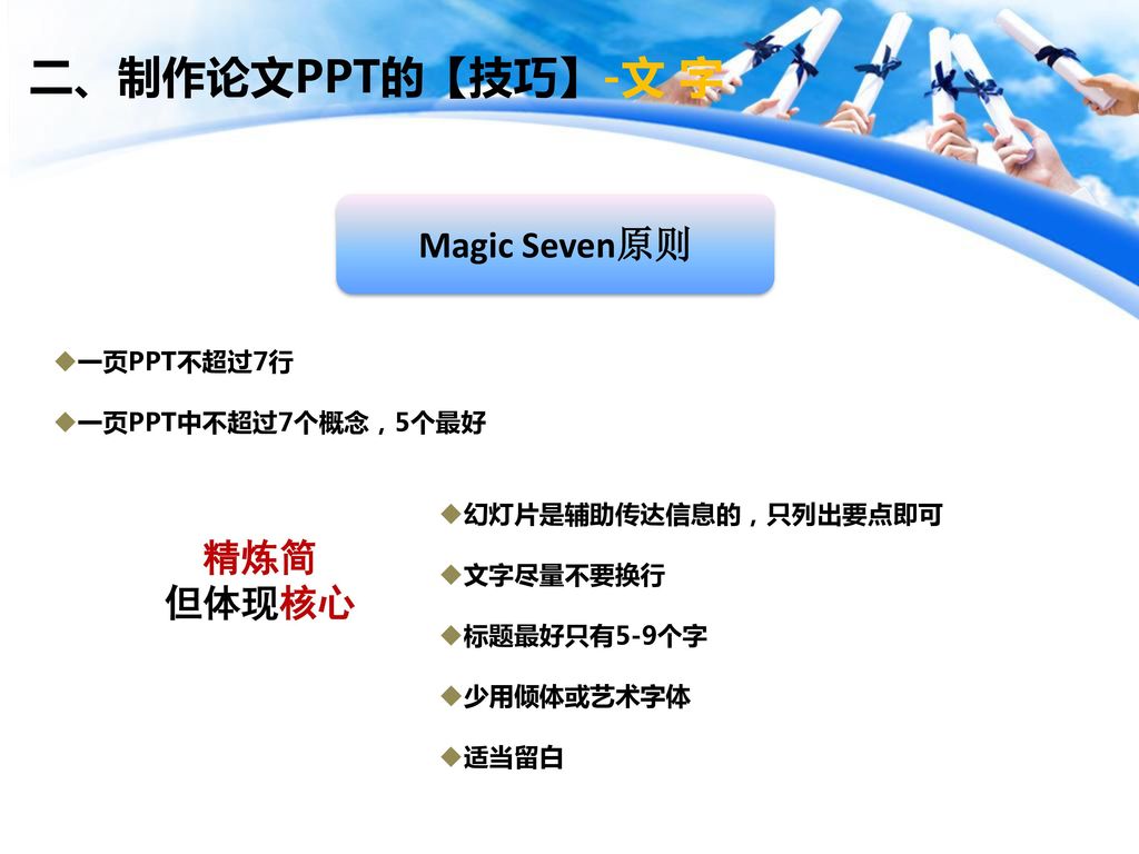 二、制作论文PPT的【技巧】-文 字 Magic Seven原则 精炼简 但体现核心 一页PPT不超过7行