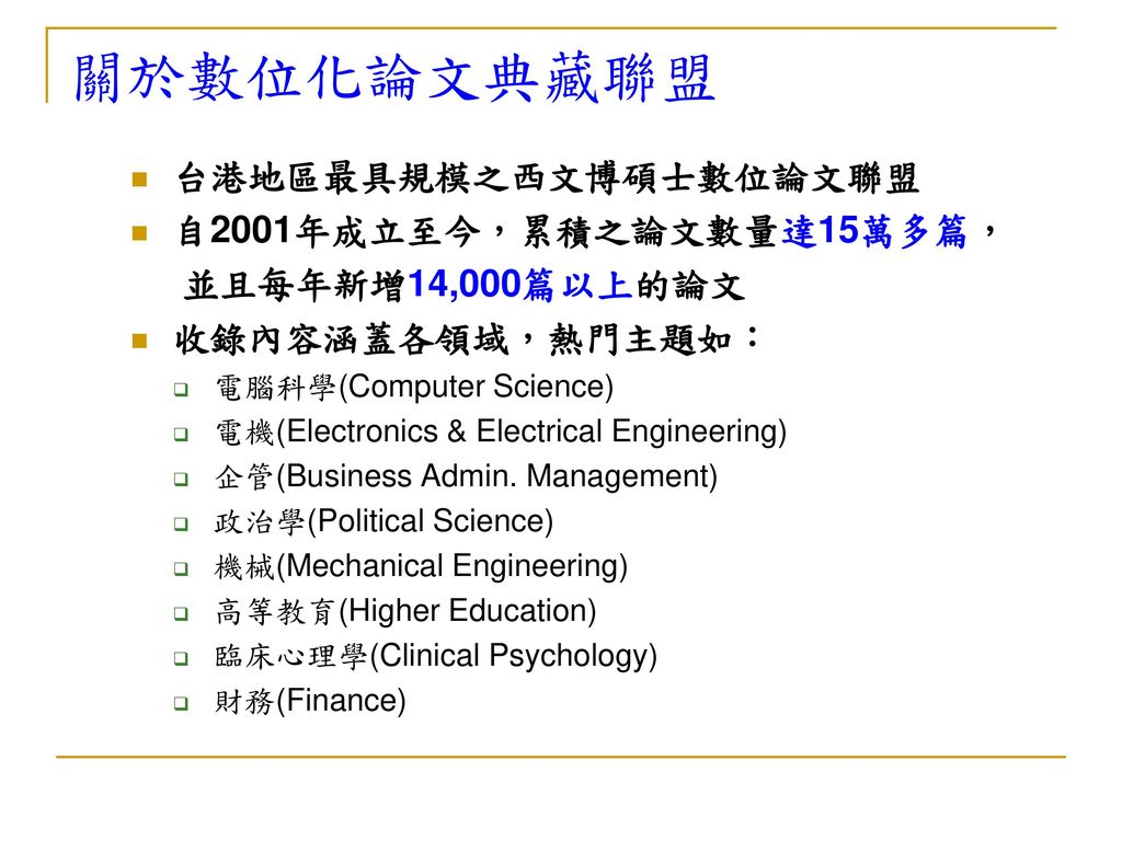 關於數位化論文典藏聯盟 台港地區最具規模之西文博碩士數位論文聯盟 自2001年成立至今，累積之論文數量達15萬多篇，