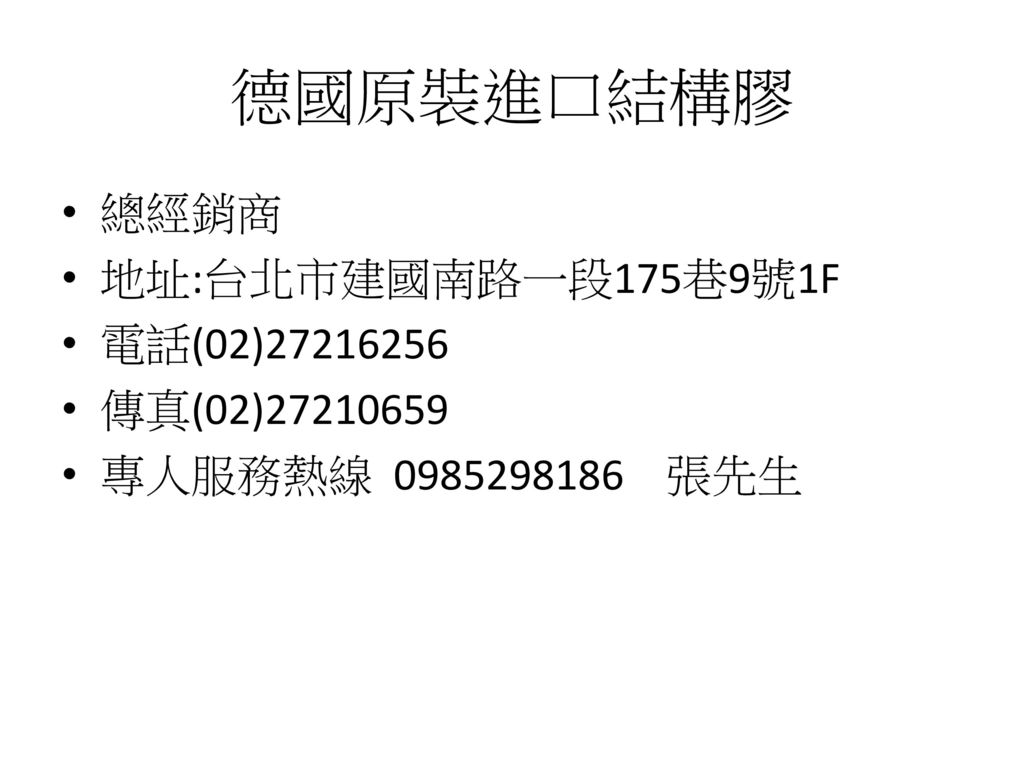德國原裝進口結構膠 總經銷商 地址:台北市建國南路一段175巷9號1F 電話(02) 傳真(02)