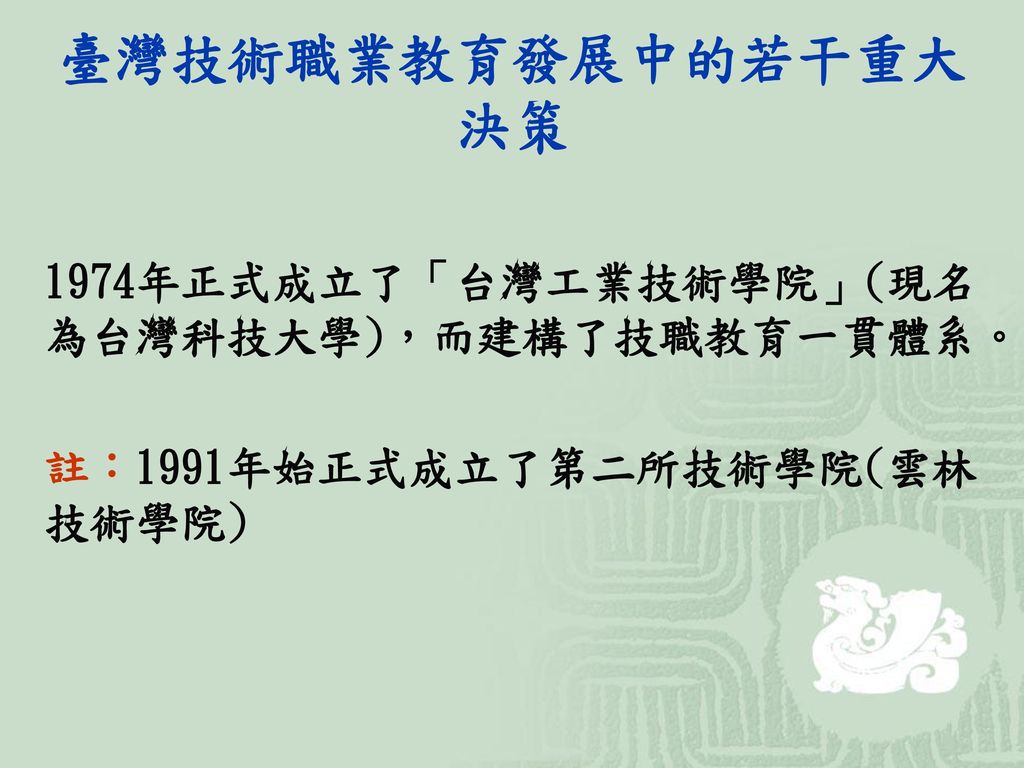 臺灣技術職業教育發展中的若干重大決策 1974年正式成立了「台灣工業技術學院」(現名為台灣科技大學)，而建構了技職教育一貫體系。