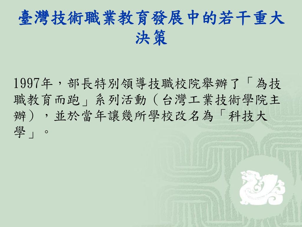 臺灣技術職業教育發展中的若干重大決策 1997年，部長特別領導技職校院舉辦了「為技職教育而跑」系列活動（台灣工業技術學院主辦），並於當年讓幾所學校改名為「科技大學」。