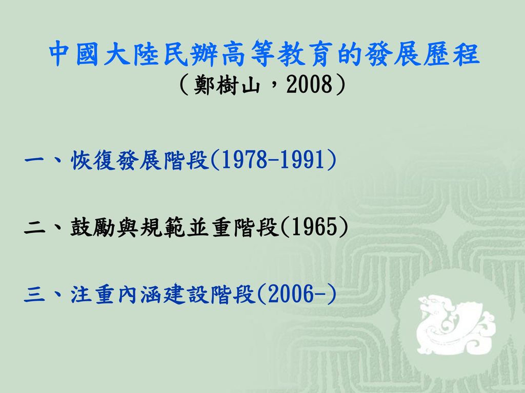 中國大陸民辦高等教育的發展歷程（鄭樹山，2008）