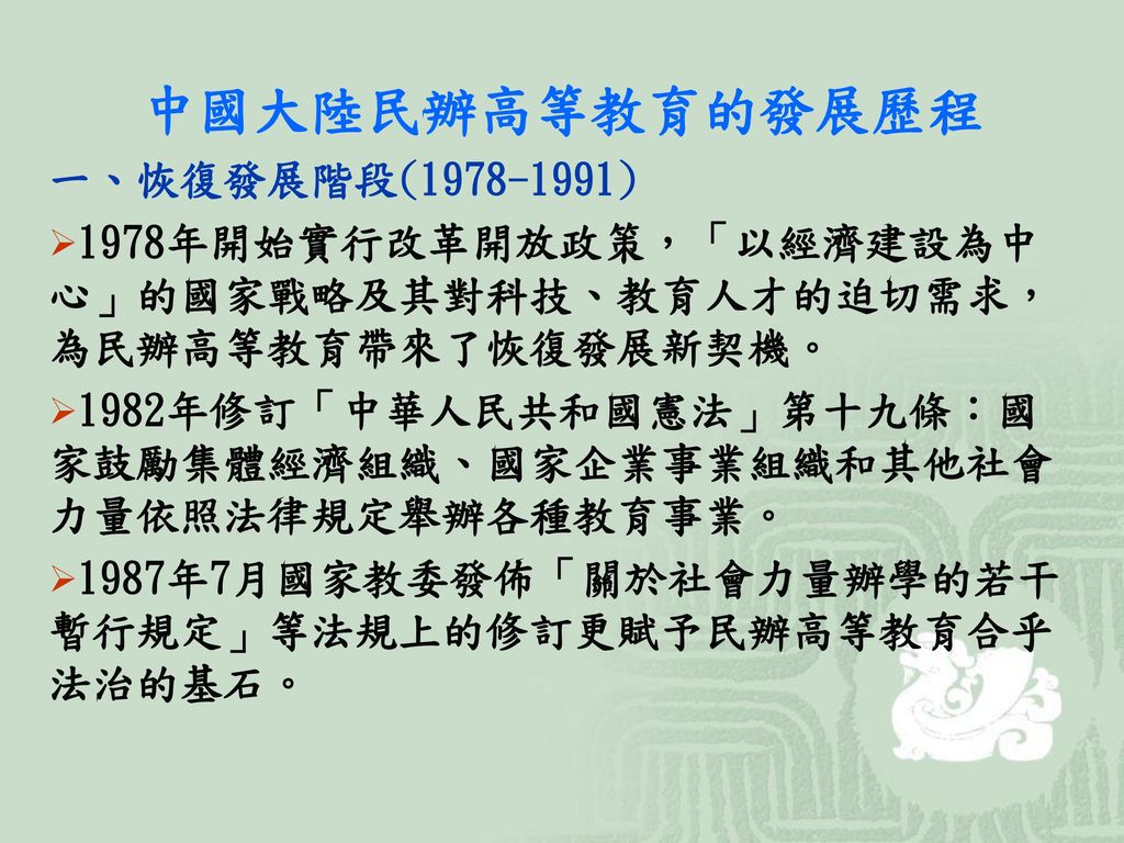 中國大陸民辦高等教育的發展歷程 一、恢復發展階段( )