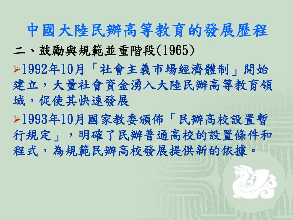 中國大陸民辦高等教育的發展歷程 二、鼓勵與規範並重階段(1965)