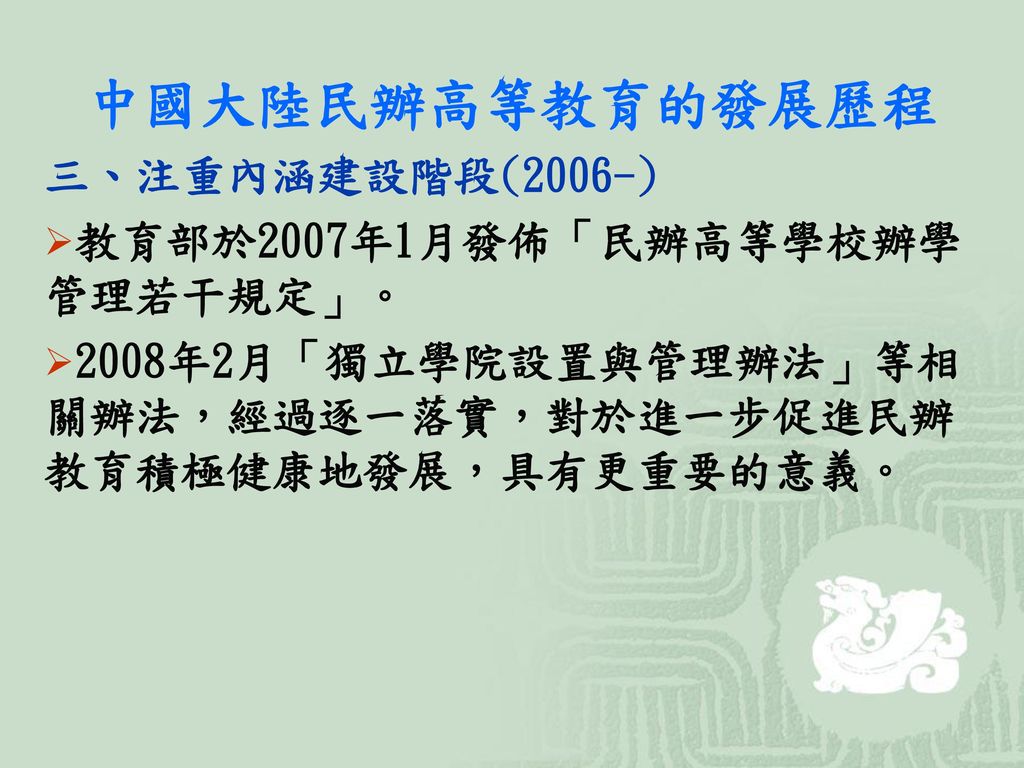 中國大陸民辦高等教育的發展歷程 三、注重內涵建設階段(2006-) 教育部於2007年1月發佈「民辦高等學校辦學管理若干規定」。