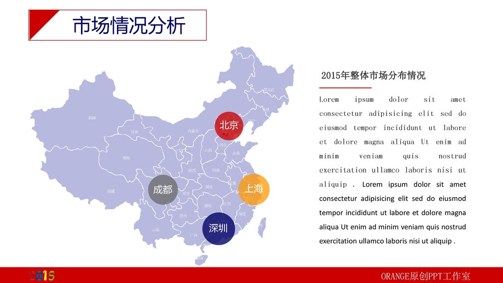 市场情况分析 2015年整体市场分布情况 北京 成都 上海 深圳 ORANGE原创PPT工作室