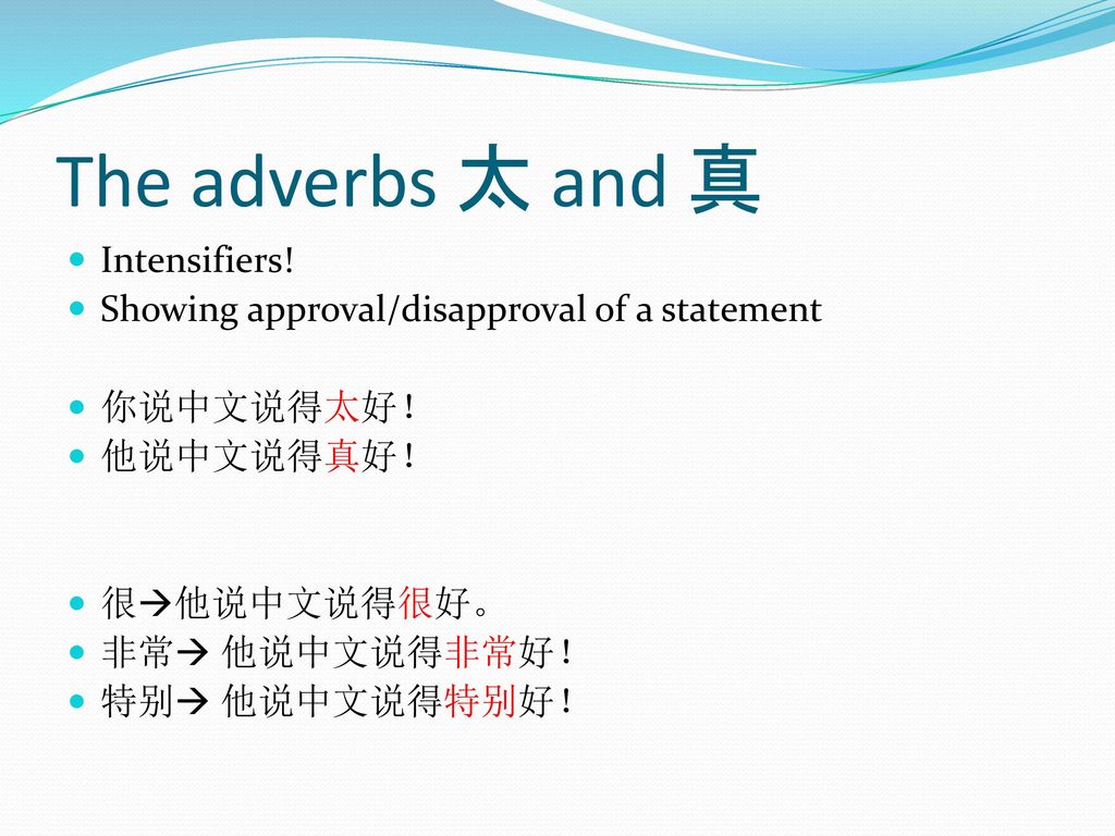 The adverbs 太 and 真 Intensifiers!