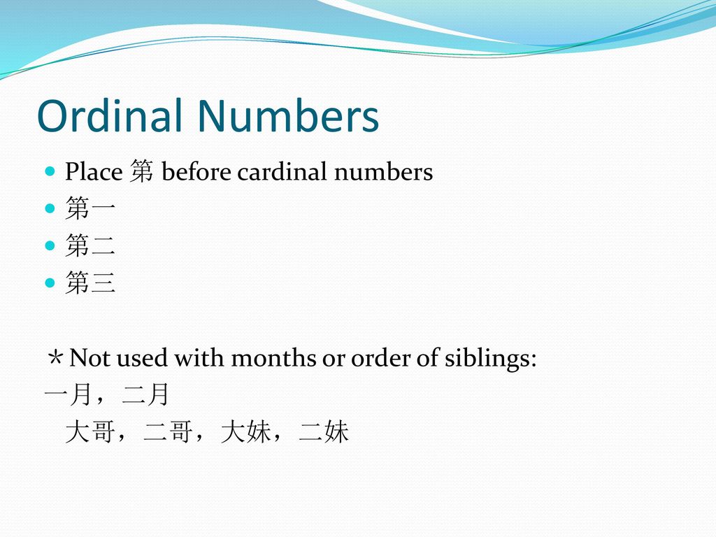 Ordinal Numbers Place 第 before cardinal numbers 第一 第二 第三