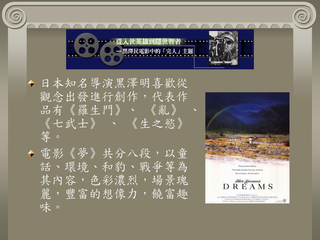 日本知名導演黑澤明喜歡從觀念出發進行創作，代表作品有《羅生門》、 《亂》 、 《七武士》 、 《生之慾》等。