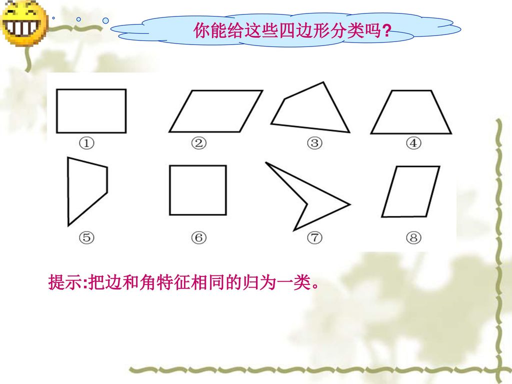 你能给这些四边形分类吗 提示:把边和角特征相同的归为一类。