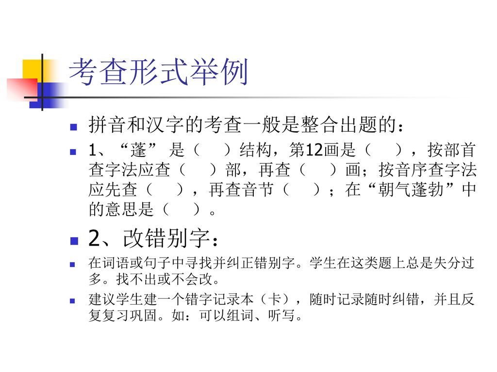 考查形式举例 2、改错别字： 拼音和汉字的考查一般是整合出题的：