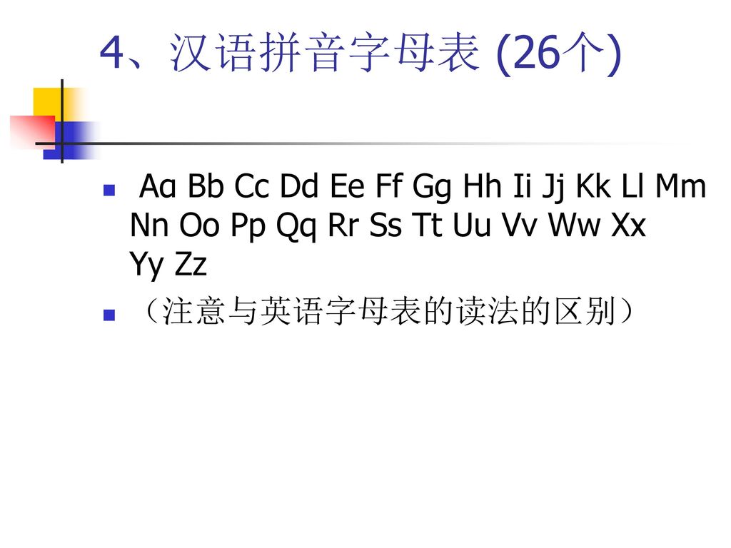 4、汉语拼音字母表 (26个) Aɑ Bb Cc Dd Ee Ff Gɡ Hh Ii Jj Kk Ll Mm Nn Oo Pp Qq Rr Ss Tt Uu Vv Ww Xx Yy Zz.