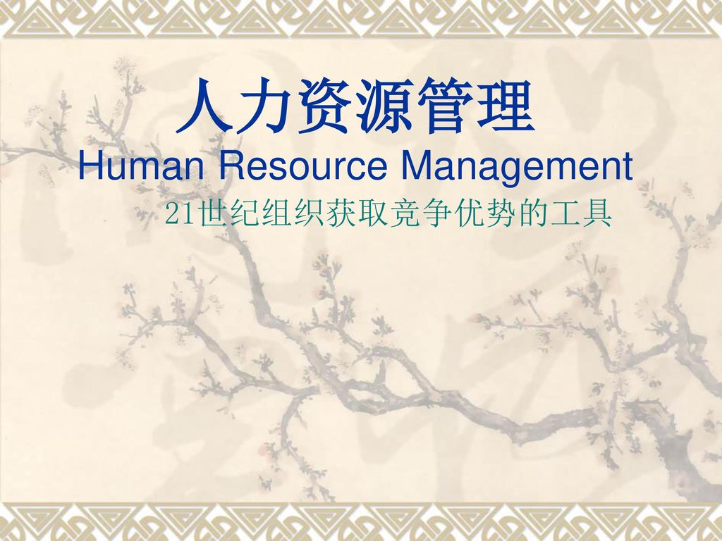 人力资源管理 Human Resource Management