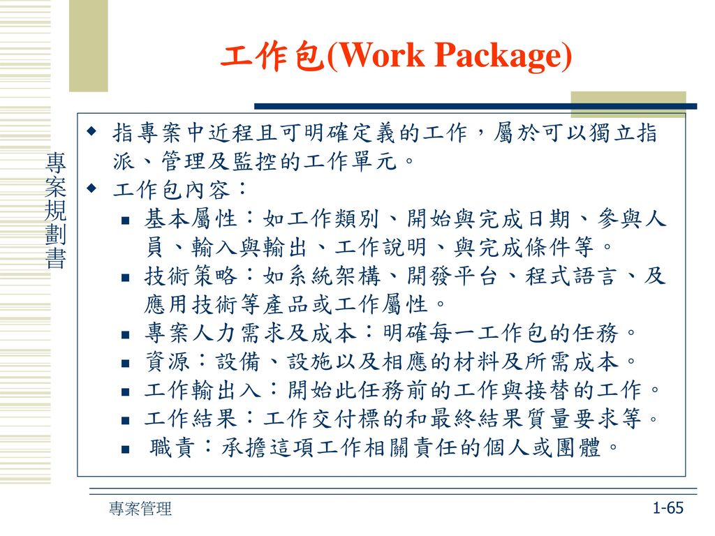 工作包(Work Package) 指專案中近程且可明確定義的工作，屬於可以獨立指派、管理及監控的工作單元。 工作包內容：