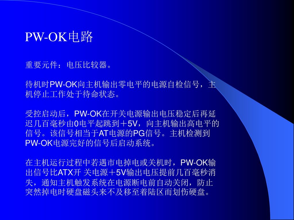 PW-OK电路 重要元件：电压比较器。 待机时PW-OK向主机输出零电平的电源自检信号，主机停止工作处于待命状态。