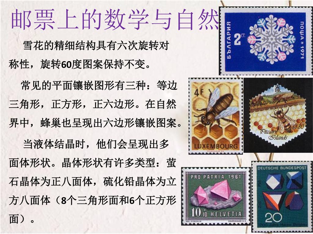 邮票上的数学与自然 雪花的精细结构具有六次旋转对称性，旋转60度图案保持不变。