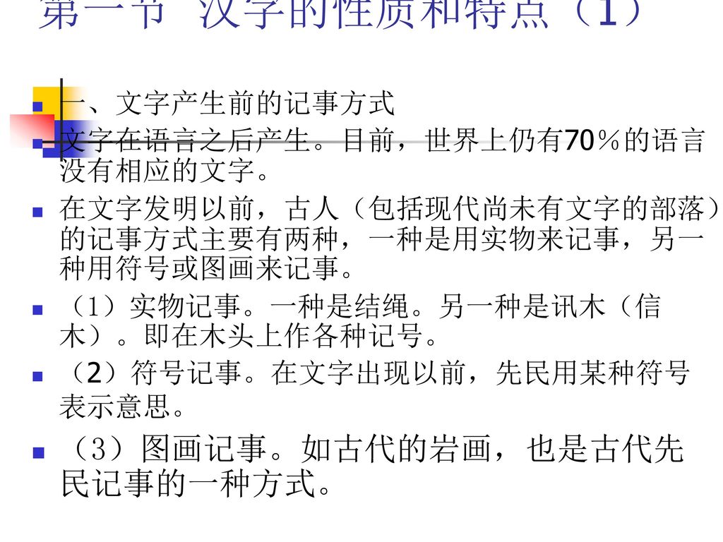 第四章文字本章主要内容第一节汉字的性质和特点第二节汉字的结构第三节汉字的溯源分析第四节现代汉字的音和义